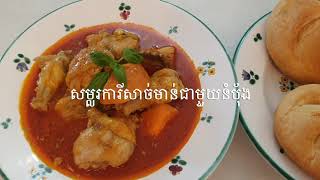 Curry Hähnchen mit Semmeln របៀបធ្វើសម្លរការី ញាំជាមួយ នំបុ័ង សេមិល