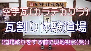 空手瓦(カラテカワラ)の瓦割り体験道場内を紹介