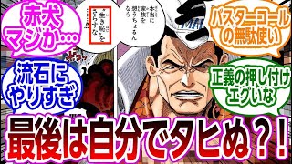 本編の3000倍徹底的な赤犬の行動がヤバすぎたに対する読者の反応集【ワンピース】