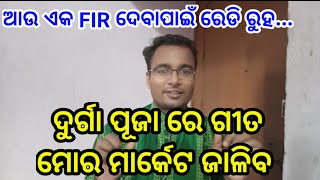 ଆଉ ଏକ FIR ପାଇଁ ରେଡି ରୁହ  | odia song | odia gita | durga puja special | shankar om sharan