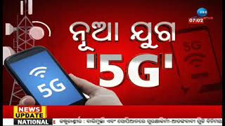 5G Launch in India: 5G ସେବା ଆଜିଠୁ ଆରମ୍ଭ ହେବ, Droupadi Murmu ଙ୍କ ଗାଁ ସ୍କୁଲକୁ ମିଳିବ ୫ଜି