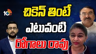 చికెన్‌ తింటే ఎటువంటి రోగాలు రావు | Dr. Sharmila About Eating Chicken | 10TV