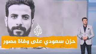 شبكات| حزن في السعودية على وفاة مصور طبيعة المملكة هاني الزهراني