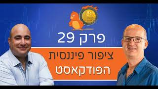 פרק 29: יחסי ציבור, קשרים וכישורים להגדלת הכנסות - עם שהם לוי