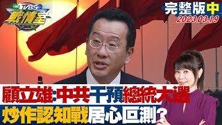 【完整版中集】顧立雄喊\