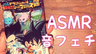 【ASMR】ドラゴンボール ウエハースの開封動画です！【音フェチ】