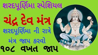 શરદપૂર્ણિમા સ્પેશિયલ | ચંદ્ર દેવ મંત્ર | Sharad Purnima  | Chandra Dev Mantra |   Anand No Garbo |