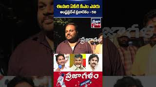 ఈసారి ఏపీకి సీఎం ఎవరు..? | AP Public Talk | Who Is Next CM In AP | Praja Galam #shorts