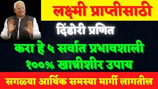 लक्ष्मी प्राप्तीसाठी|आर्थिक समृद्धीसाठी करा हे 5 महाशक्तीशाली उपाय|शीघ्र फलदायी सेवा#lakshmipuja