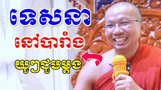 ជួនកក្កដា-ChounKakada/ទេសនានៅប្រទេសបារាំង/យូៗបានជួបម្ដង/2024