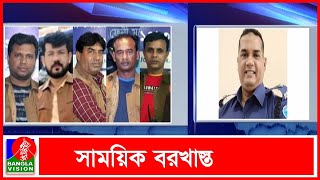 স্বর্ণ ডাকাতির মামলায় ডিবি'র ছয় কর্মকর্তা রিমান্ডে | Banglavision News