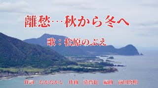 離愁…秋から冬へ　松原のぶえ