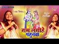 #VideoRam Lagihen Pahunma - Maithili Vivah Geet By Jyoti Priya _ #Maithili_Sansar