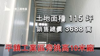 (已售出)平鎮廠房/地115坪/總價3688萬/UA10810226