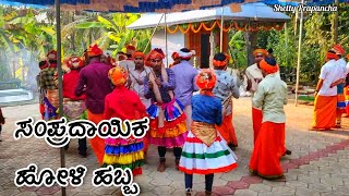 ಹೆಬ್ರಿ, ಕರಾವಳಿಯ ವಿಶೇಷ ಹೋಳಿ ಹಬ್ಬ, = Marati Holi Festival in Coastal Canara #hebri #shettyprapancha