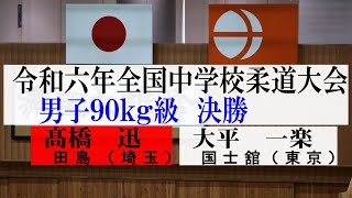 【4K】全中柔道2024男子９０ｋｇ級決勝　【第55回全国中学校柔道大会】　田島　高橋迅選手VS国士舘　大平一楽選手