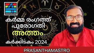 Atham കർക്കിടകം 2024#prasanthkannom #@prasanthamastro1#8848664869