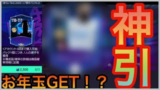 【FIFAモバイル】#77 お年玉GET！？新年1発目の神引き回！！【FIFAモバイル2022】