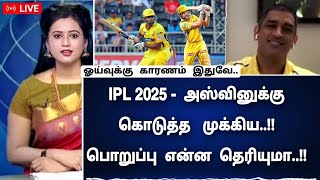 ipl 2025 : அஸ்வினுக்கு தோனி கொடுத்த முக்கிய பொறுப்பு - ruturaj \u0026 Ashwin csk opener!!