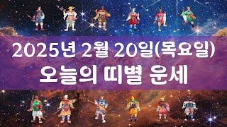 2025년 2월 20일 목요일 오늘의 띠별 운세 행운과 대박을 기원합니다