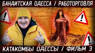 Такое не покажут по TV!!! БАНДИТСКАЯ ОДЕССА / РАБОТОРГОВЛЯ И КОНТРАБАНДА / КАТАКОМБЫ ОДЕССЫ  Фильм 3