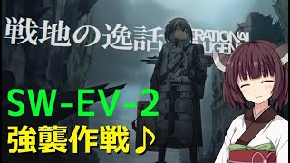 【アークナイツ】きりたんと振り返るSW-EV-2 強襲作戦♪ #戦地の逸話【VOICEROID実況】