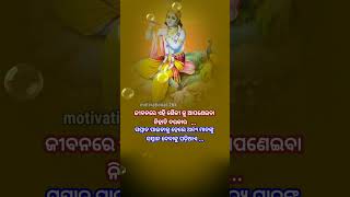 ଜୀବନରେ ଏହି ଶୈଳୀ କୁ ଆପଣେଇ ବା /#shorts#spritualspeech#shreekrishna#subichar@Motivational.26k