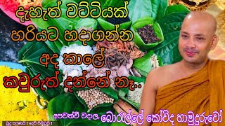 දැහැත් වට්ටියක් හරියට හදාගන්න අද කවුරුත් දන්නේ නෑ  Borelle Kovida Himi බොරැල්ලේ කෝවිද හිමි Bhana බණ