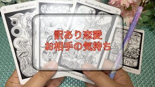 【厳しめ注意】訳あり恋愛、お相手のあちらとこちらそれぞれへの気持ち【恋愛タロット占い】