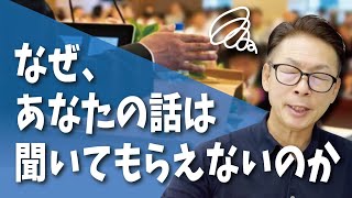 なぜあなたの話は聞いてもらえないのか