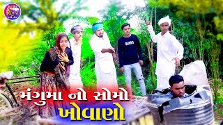 મંગુમા નો સોમો ખોવાણો MANGU MAA NO SOMO KHOVA NO NEW GUJRATI COMEDY VIDEO 2023