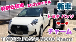 やっときた！新車TOYOTA トヨタ　パッソ　MODA チャーム！