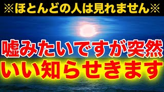 いい知らせがくる人にだけ表示されます。残念ながら多くの人は見れません。この動画を再生できた人はもれなく朗報が届く直前のタイミングです。特別な暗示をかけた開運ヒーリング音楽