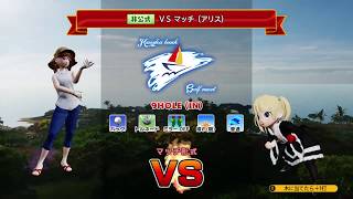 悶々と「NewみんなのGOLF」#07　シークレットVSキャラ：アリス戦