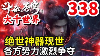 斗破苍穹续集之大千世界第338集：绝世神器现世，各方势力激烈争夺