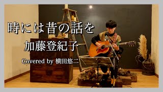 【弾き語り】 時には昔の話を / 加藤登紀子 (Covered by 横田悠二)