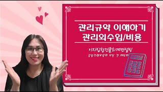 관리규약 이해하기] 관리외수입과 관리외비용의 처리방법(예산안과 함께 살펴보아요!)