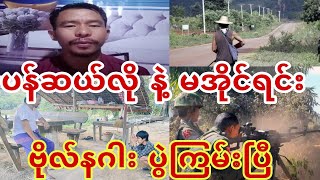 ပန္ဆယ္လို နဲ႔ မအိုင္ရင္း ဗိုလ္နဂါး ပြဲၾကမ္းၿပီ