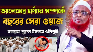 Olipuri New Waz 2023।Allama Nurul Islam Olipuri। Bangla Waz। আলেমের মর্যাদা সম্পর্কে বছরের সেরা ওয়াজ