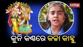 ପାଟଣାଗଡ଼ର କୁନି ଝିଅଙ୍କ କଣ୍ଠରେ ଭଗବାନ କୃଷ୍ଣଙ୍କ ହୃଦୟସ୍ପର୍ଶୀ ଭଜନ