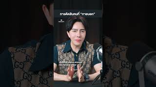 อย่าตัดสินคนอื่นที่ภายนอก ถ้ายังไม่รู้จักเขาดีพอ | PaulCast