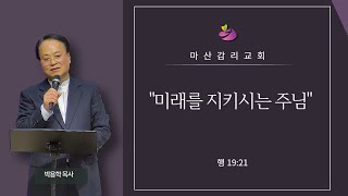 2025.01.19 마산감리교회 주일오전예배 : 미래를 지키시는 주님