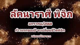 ดูดวงลัคนา ราศีพิจิก ก้าวแรกของปี จะเปลี่ยนชีวิตพิจิกโหราศาสตร์ไทย\u0026ไพ่ยิปซี@Consult_destiny