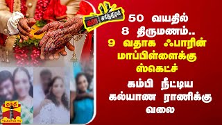 50 வயதில் 8 திருமணம்.. 9 வதாக ஃபாரின் மாப்பிள்ளைக்கு ஸ்கெட்ச் - கம்பி நீட்டிய கல்யாண ராணிக்கு வலை..