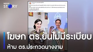 โฆษก ตร.ยันไม่มีระเบียบห้าม ตร.ประกวดนางงาม | ข่าวเช้าเนชั่น | NationTV22