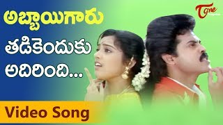 Abbaigaru Songs - Tadikenduku - Venkatesh - Meena