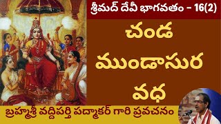 35. సంపూర్ణ శ్రీ దేవీ భాగవతం - Devi Bhagavatam by Sri Vaddiparthi Padmakar - 16th day - last part