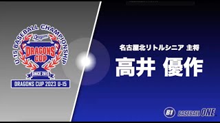 名古屋北シニア 高井主将