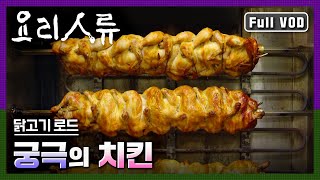 [명작다큐] 요리인류 | 닭고기 로드, 궁극의 치킨 (Full VOD)