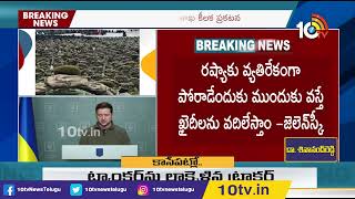 ర‌ష్యా సైనికుల‌కు యుక్రెయిన్ వార్నింగ్‌ | Ukraine Warns To Russia Army Forces | 10TV